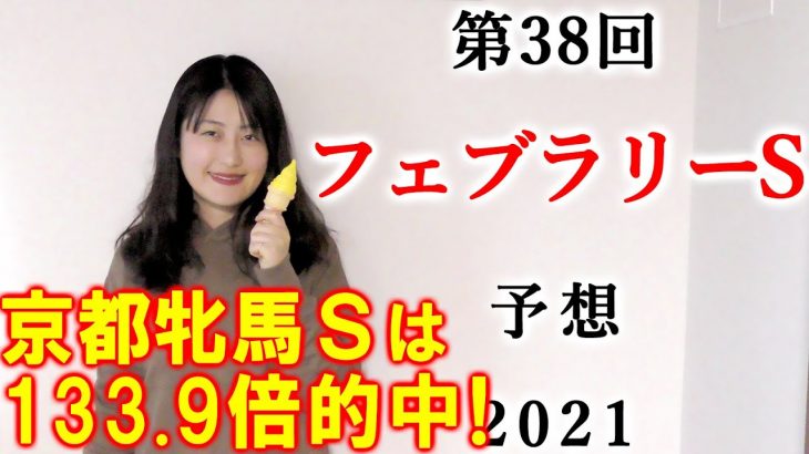 【競馬】フェブラリーS 2021 予想(京都牝馬Sは3連複133.9倍！万馬券的中！) ヨーコヨソー