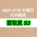 【競馬予想】雲取賞 S3 2021