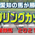 スプリングカップ【名古屋競馬２０２１予想】地元愛知の馬が勝つ！