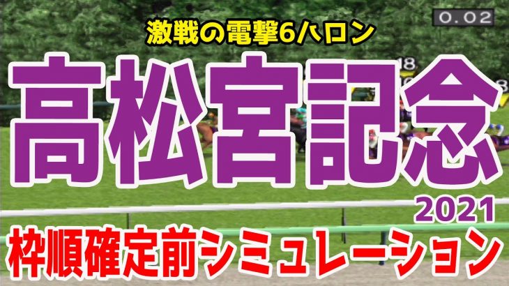 2021 高松宮記念 シミュレーション【競馬予想】枠順確定前