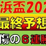 【地方競馬】京浜盃2021予想 アランバローズ始動戦