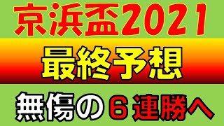 【地方競馬】京浜盃2021予想 アランバローズ始動戦