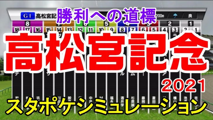2021 高松宮記念 シミュレーション 【スタポケ】【競馬予想】
