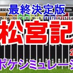 2021 高松宮記念 シミュレーション最終決定版 【スタポケ】【競馬予想】