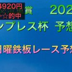 【競馬予想】　地方交流重賞　エンプレス杯　2021 予想　大阪城ステークス