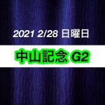 【競馬予想】2021 2/28 日曜日 中山記念 G2