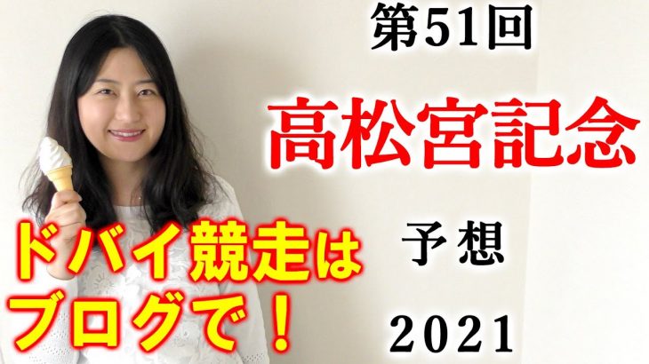 【競馬】高松宮記念 2021 予想(ドバイ4競走の予想はブログで！) ヨーコヨソー