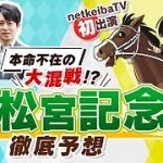 【高松宮記念2021予想】メシ馬&キムラヨウヘイが「人気馬の取捨」「推奨穴馬」大討論！