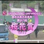 【浦和競馬】桜花賞2021　レース速報