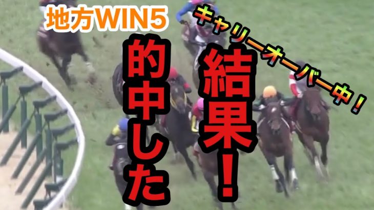 【競馬】地方WIN5キャリーオーバーを的中した結果！　大阪杯　コントレイル　グランアレグリア