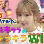 【競馬WIN5】明日花キララがWIN5に８２万円賭けてみた！