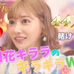 【競馬WIN5】明日花キララがWIN5に44万円賭けてみた！