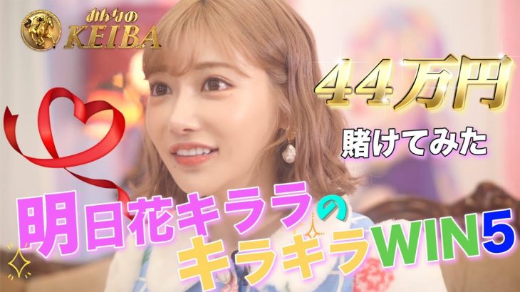 【競馬WIN5】明日花キララがWIN5に44万円賭けてみた！