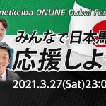 【ドバイミーティング特別配信】みんなで日本馬を応援しよう – netkeiba ONLINE Dubai Fes.