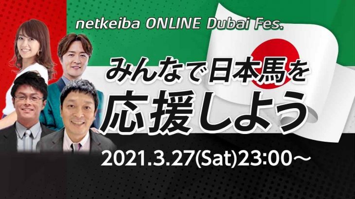 【ドバイミーティング特別配信】みんなで日本馬を応援しよう – netkeiba ONLINE Dubai Fes.