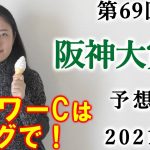 【競馬】阪神大賞典 2021 予想(フラワーCの予想はブログで！) ヨーコヨソー