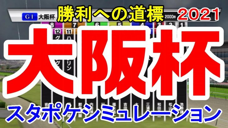 2021 大阪杯 シミュレーション 【スタポケ】【競馬予想】コントレイル グランアレグリア