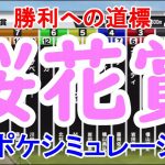 2021 桜花賞 シミュレーション 【スタポケ】【競馬予想】