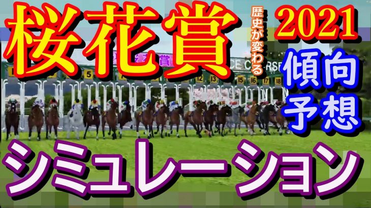 桜花賞 2021 競馬 予想 シミュレーション ソダシ！ソダシ！ソダシ！でもあの馬も侮れない！