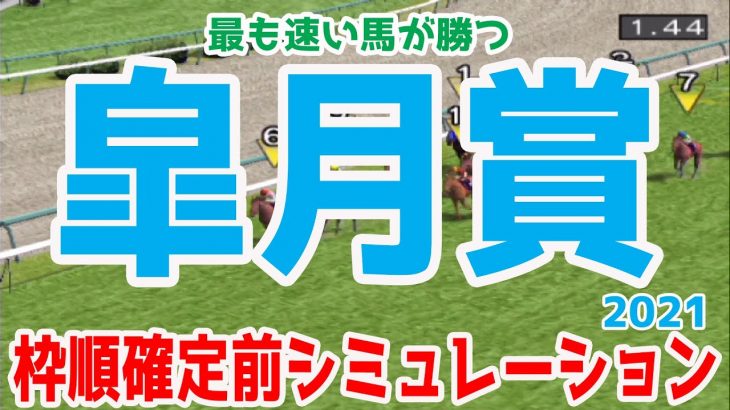 2021 皐月賞 シミュレーション【競馬予想】枠順確定前