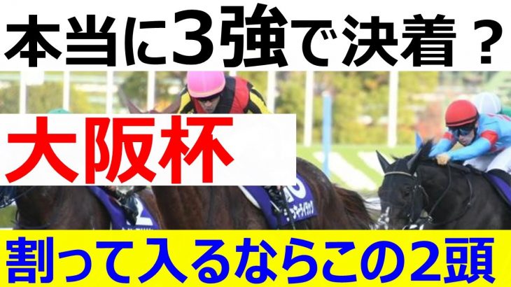 大阪杯 2021 競馬予想 上位1～3番人気評価と激走期待の穴馬2頭