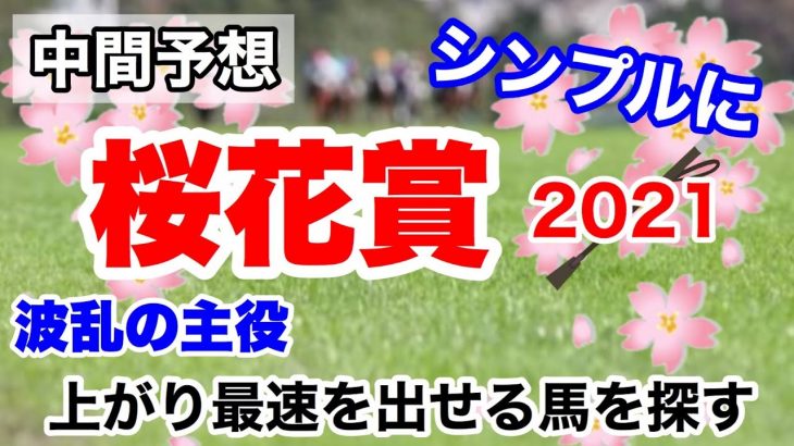 【桜花賞2021】競馬　中間予想　シンプルに、上り最速を出せる馬を探します。