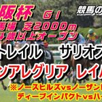 【競馬】大阪杯2021 4強対決【競馬の専門学校】