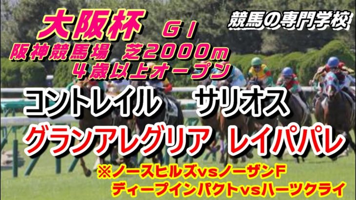 【競馬】大阪杯2021 4強対決【競馬の専門学校】