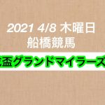 【競馬予想】2021 4/8 木曜日 船橋競馬 京成盃グランドマイラーズ S2