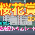 【競馬】桜花賞2021 枠順確定版シミュレーション【ウイニングポスト9 2020】