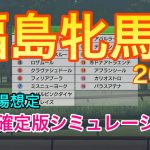 【競馬】福島牝馬ステークス2021 枠順確定版シミュレーション【ウイニングポスト9 2020】