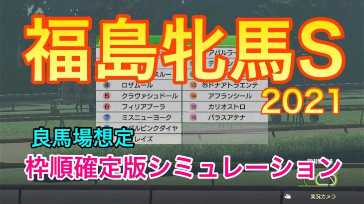 【競馬】福島牝馬ステークス2021 枠順確定版シミュレーション【ウイニングポスト9 2020】