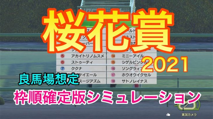 【競馬】桜花賞2021 枠順確定版シミュレーション【ウイニングポスト9 2020】