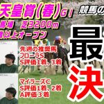 【競馬】天皇賞春2021 キズナ産駒初GⅠ制覇なるか【競馬の専門学校】