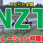 2021 ニュージーランドトロフィー シミュレーション 枠順確定 【競馬予想】NZT