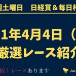 【日曜日競馬予想】  2021年4月4日（日）厳選レース紹介　平場予想！！