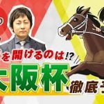 【大阪杯2021予想】メシ馬&TAROが「人気馬の取捨」「推奨穴馬」大討論！