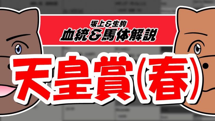 【2021天皇賞(春)】元TMと血統評論家の重賞血統談義！！！