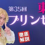 【田倉の予想】第35回 東京プリンセス賞（ＳI）　徹底解説！