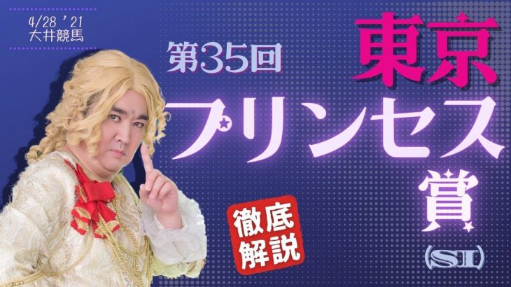 【田倉の予想】第35回 東京プリンセス賞（ＳI）　徹底解説！