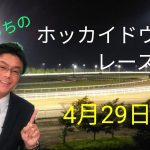 【ホッカイドウ競馬】4月29日(木)門別競馬レース展望
