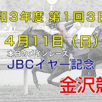 金沢競馬LIVE中継　2021年4月11日