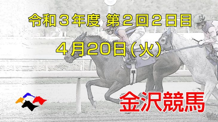 金沢競馬LIVE中継　2021年4月20日
