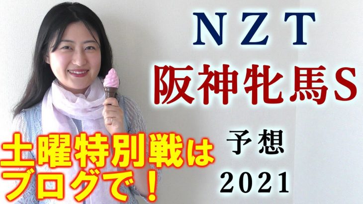 【競馬】NZT 阪神牝馬S 2021 予想(福島中央テレビ杯はブログで！) ヨーコヨソー