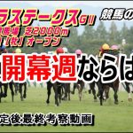 【競馬】フローラS2021 開幕週に浮上する馬【競馬の専門学校】
