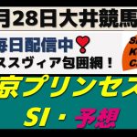 【競馬予想】東京プリンセス賞SⅠ2021年4月28日 大井競馬場