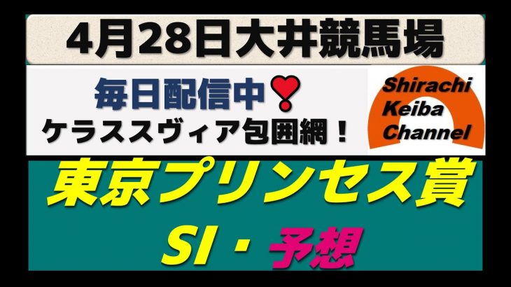 【競馬予想】東京プリンセス賞SⅠ2021年4月28日 大井競馬場