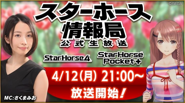 【StarHorse4】【StarHorsePocket+】４月だよ！春だ！競馬だ！第15回スターホース情報局！