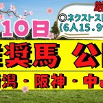 【週間競馬予想TV】2021年4月10日(土) 中央競馬全レースの中から推奨馬を紹介。新潟・阪神・中山の平場、特別戦、重賞レース。注目馬を考察。