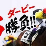 【競馬】日本ダービー 感動の名勝負10選！【名レース集】